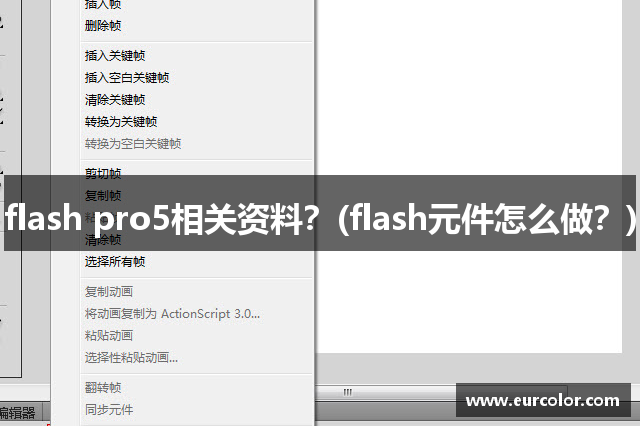 flash pro5相关资料？(flash元件怎么做？)