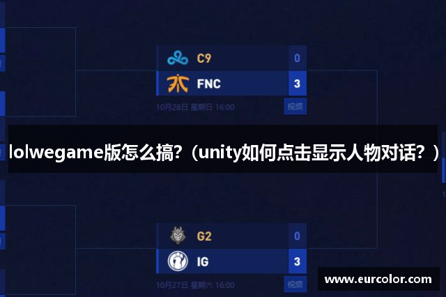 lolwegame版怎么搞？(unity如何点击显示人物对话？)