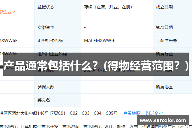 产品通常包括什么？(得物经营范围？)