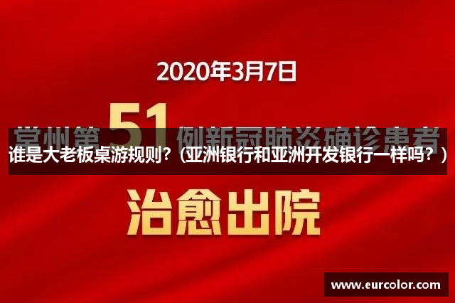 谁是大老板桌游规则？(亚洲银行和亚洲开发银行一样吗？)