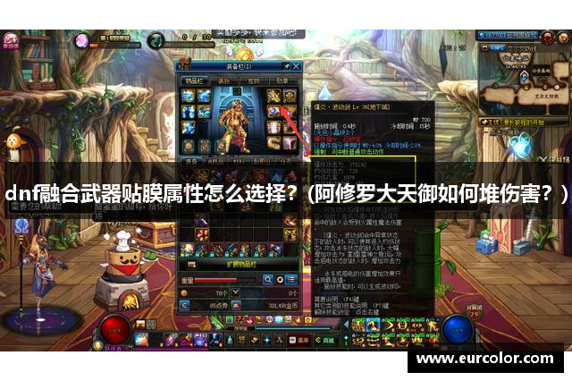 dnf融合武器贴膜属性怎么选择？(阿修罗大天御如何堆伤害？)