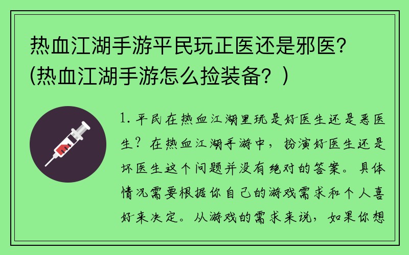 热血江湖手游平民玩正医还是邪医？(热血江湖手游怎么捡装备？)