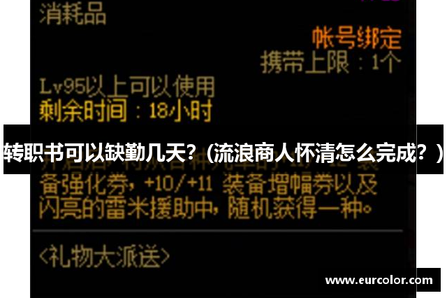 转职书可以缺勤几天？(流浪商人怀清怎么完成？)