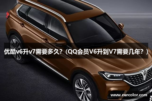 优酷v6升v7需要多久？(QQ会员V6升到V7需要几年？)