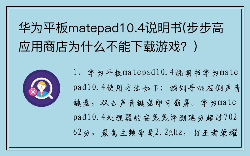 华为平板matepad10.4说明书(步步高应用商店为什么不能下载游戏？)