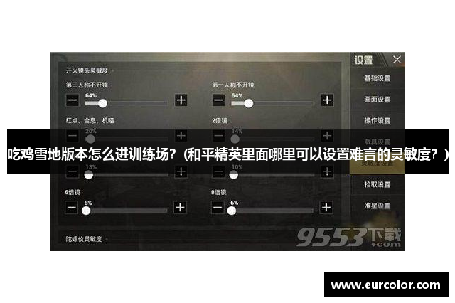 吃鸡雪地版本怎么进训练场？(和平精英里面哪里可以设置难言的灵敏度？)