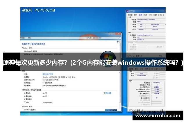 原神每次更新多少内存？(2个G内存能安装windows操作系统吗？)