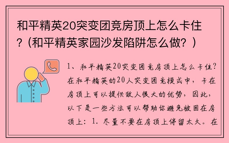 和平精英20突变团竞房顶上怎么卡住？(和平精英家园沙发陷阱怎么做？)