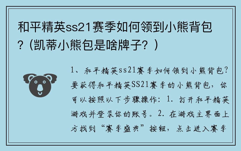 和平精英ss21赛季如何领到小熊背包？(凯蒂小熊包是啥牌子？)