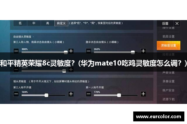 和平精英荣耀8c灵敏度？(华为mate10吃鸡灵敏度怎么调？)