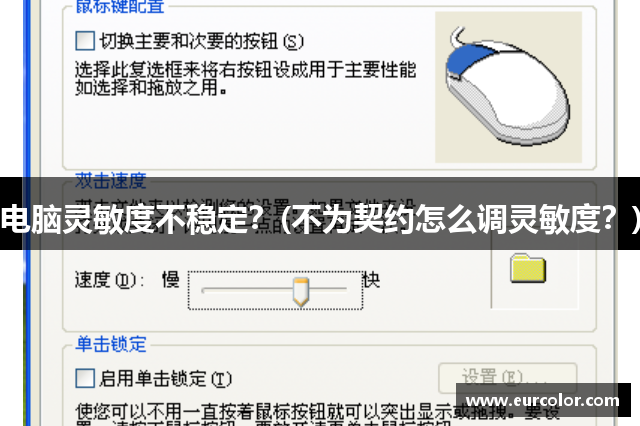 电脑灵敏度不稳定？(不为契约怎么调灵敏度？)