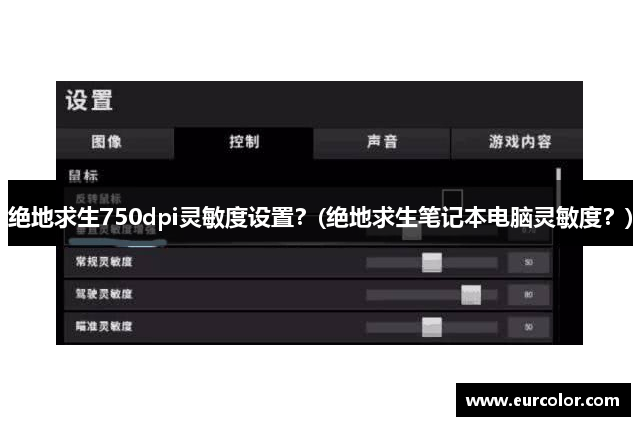 绝地求生750dpi灵敏度设置？(绝地求生笔记本电脑灵敏度？)